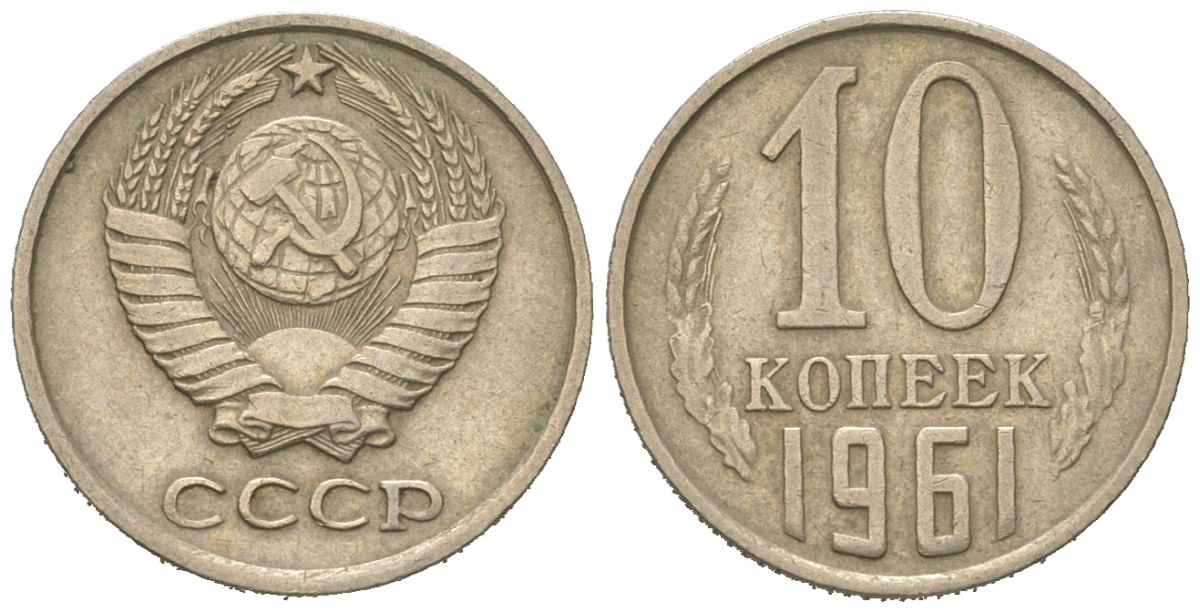 СССР 10 копеек 1961 Y 130, Schon 79 никель латунь 4152-648