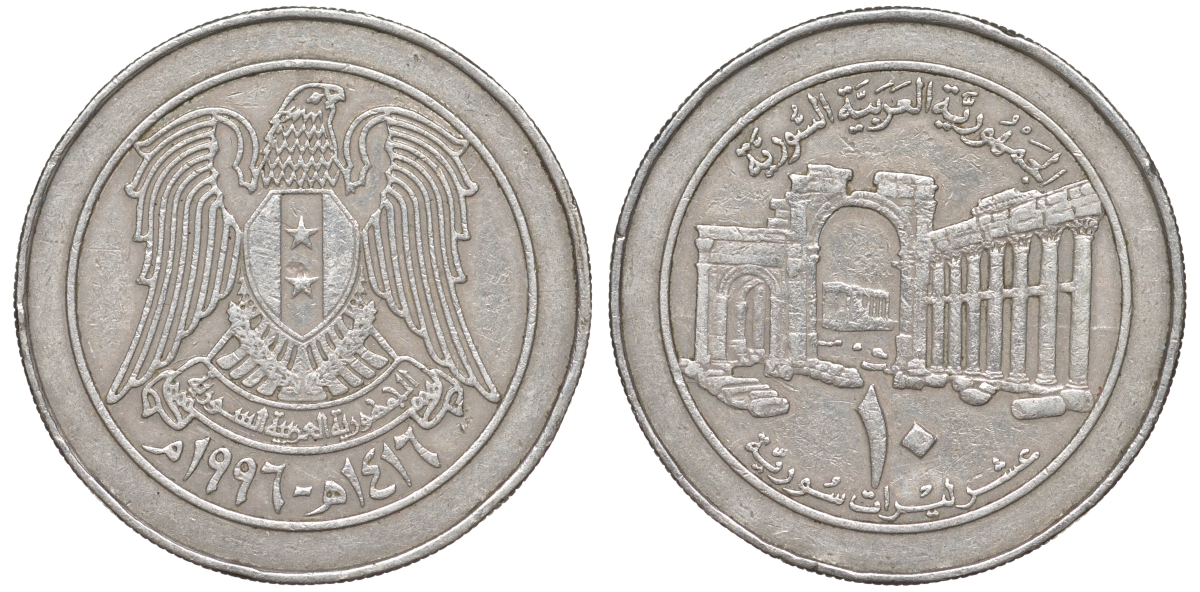Сирия 10 фунтов 1996 AH 1416 KM 124 медно-никель 4511-1152