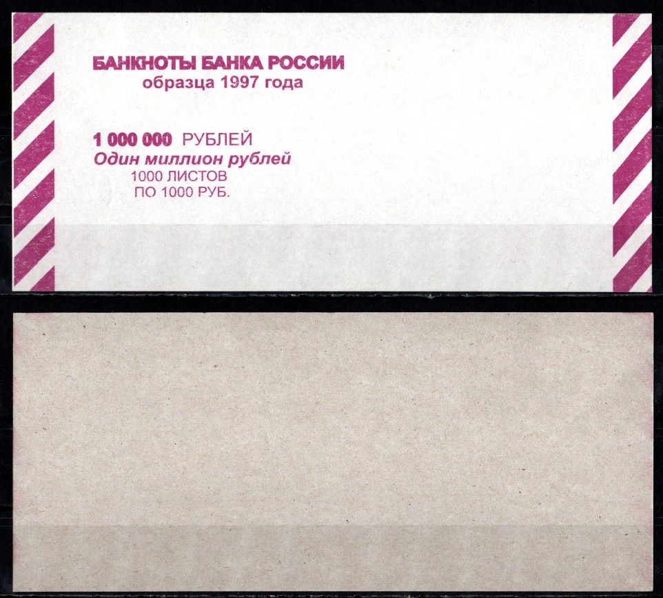 Россия Вкладыш на выдачу 1000000 рублей 1997 1000 рублей по 1000 раз картон UNC (пресс) 435-8-1-1
