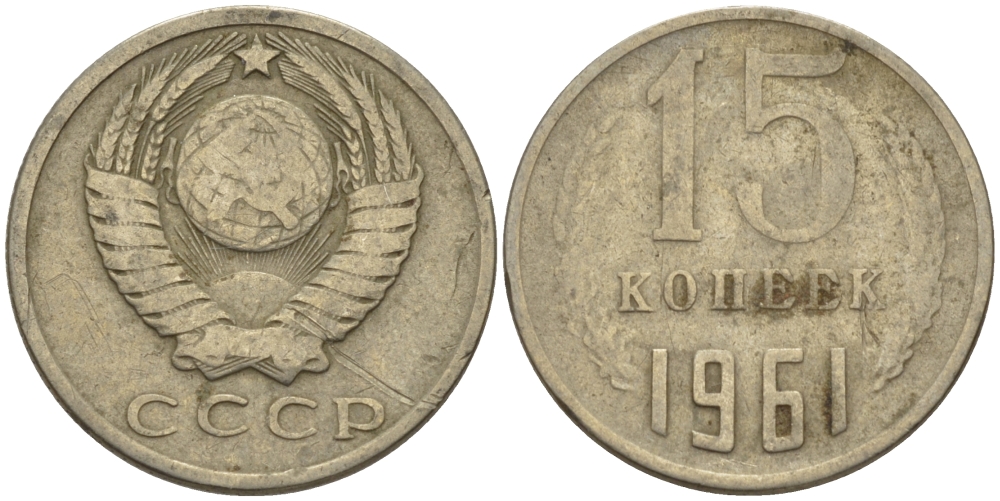СССР 15 КОПЕЕК 1961 Федорин 131 KM 131 медь никель цинк 24-253