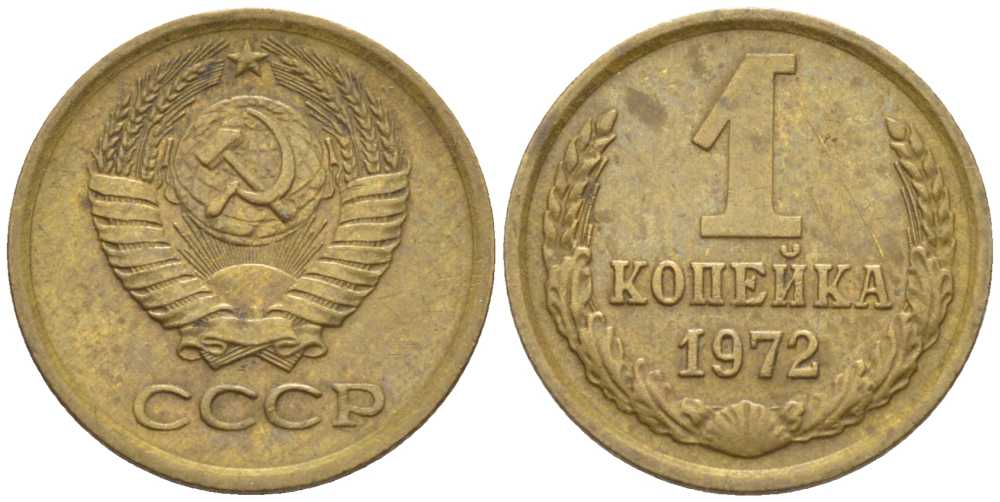 СССР 1 КОПЕЙКА 1972 Федорин 151 KM 126a латунь 116-514