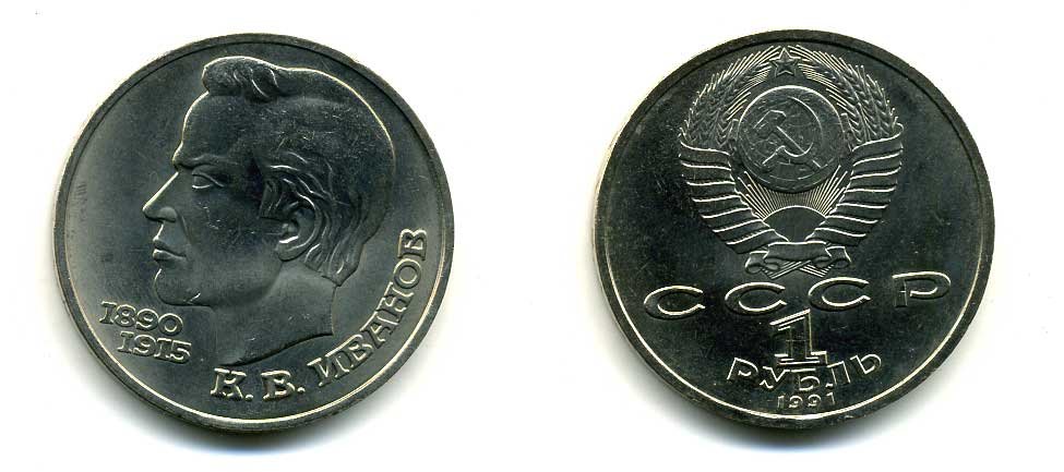 СССР 1 рубль 1991 100 лет со дня рождения Константина Иванова (1890-1915) KM 282 медно-никель 79-315