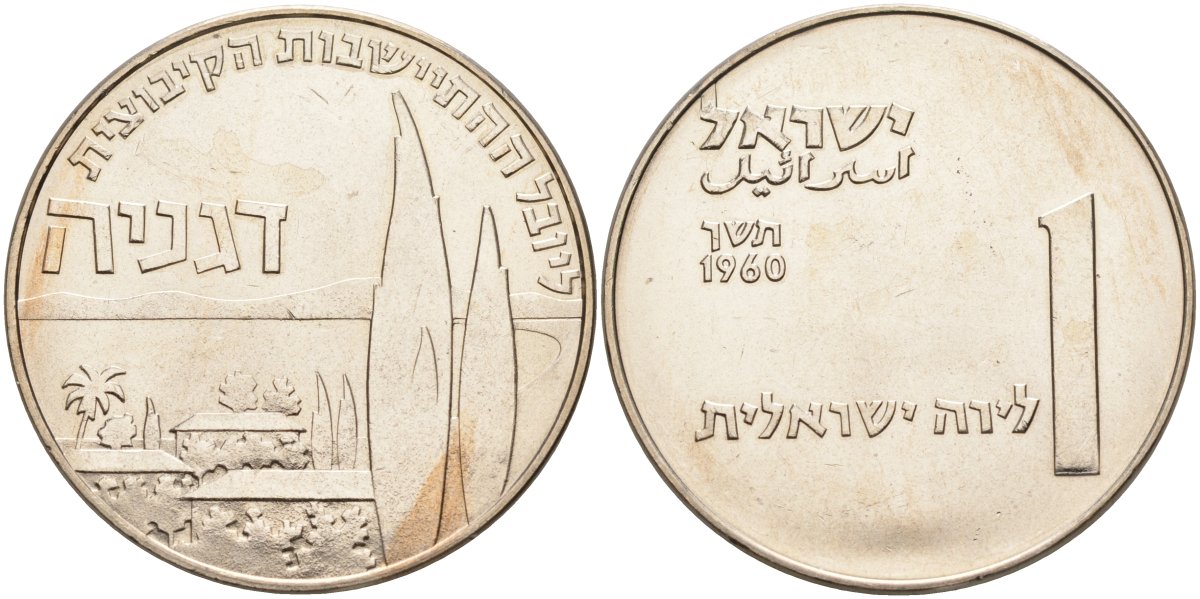 Израиль 1 лира 1960 50 лет Дгании, основанной в 1910, первый кибуц KM 28 медно-никель 189-1111