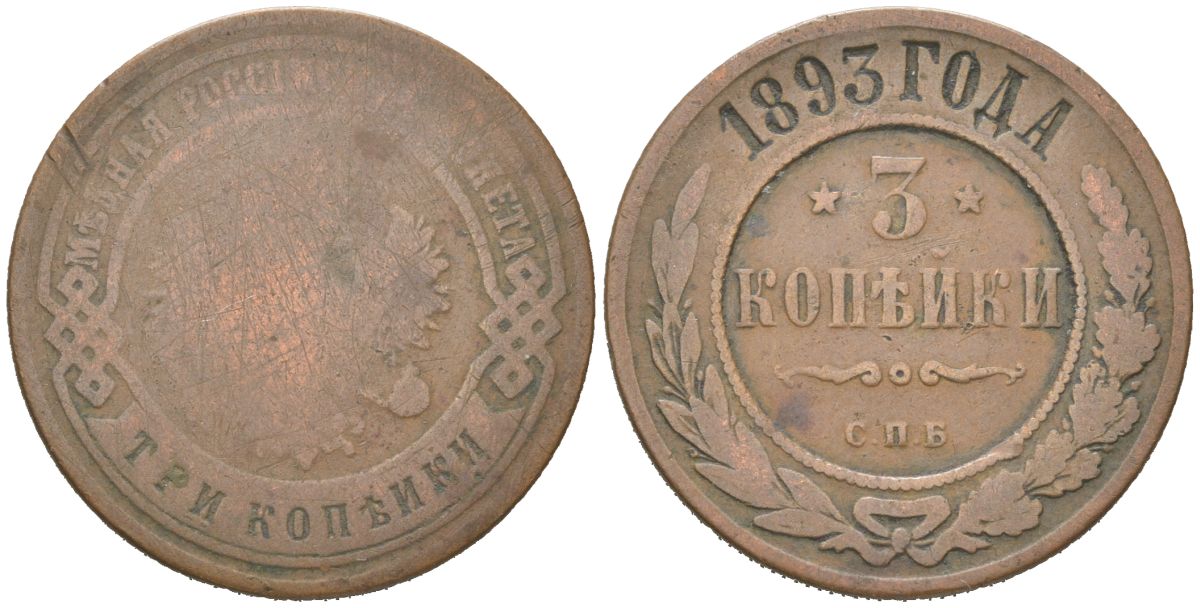 Россия 3 копейки 1893 СПБ, Александр III (1881-1894) Биткин 161 медь 4175-1226