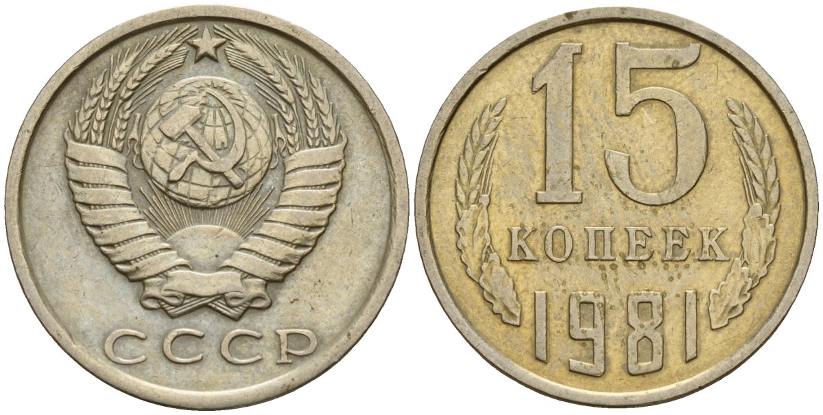 СССР 15 копеек 1981 Федорин 150 медно-никель 4597-623