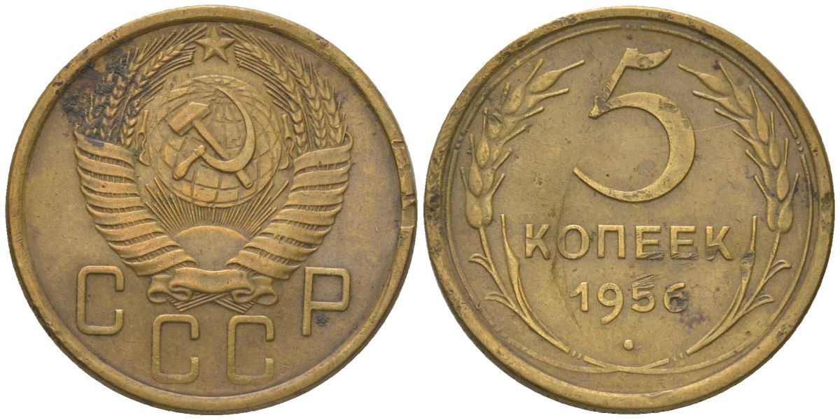 СССР 5 копеек 1956 KM 115 алюминиевая бронза 4514-857