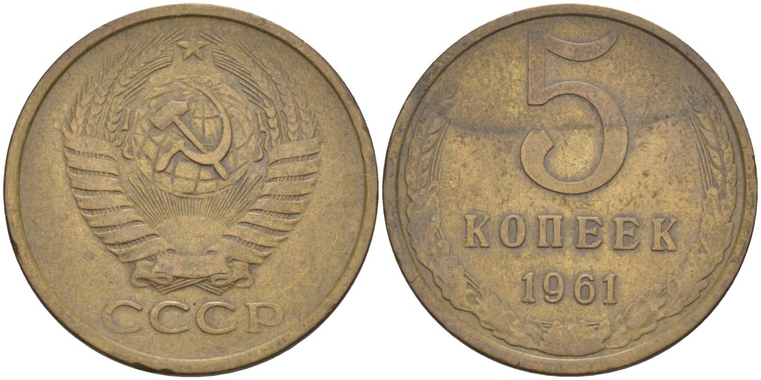 СССР 5 копеек 1961 8 стеблей, линий нет KM 129а, Федорин 106 латунь 29-725