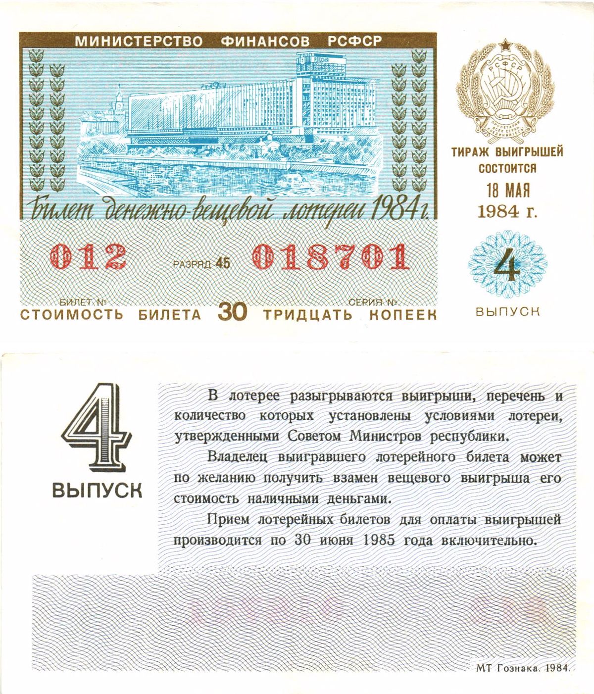 Министерство финансов РСФСР лотерейный билет  денежно-вещевой лотерии стоимость 30 копеек 1984 4-й выпуск, разряд 45   бумага  aUNC 8613-18-2-1