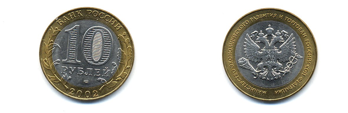 РОССИЯ 10 РУБЛЕЙ 2002 СПБ МИНЭКОНОМРАЗВИТИЯ KM 750 биметалл UNC 520-524
