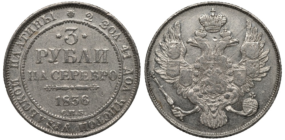 Россия 3 рубля 1836 СПБ, тираж 43752 экземпляра, Николай I (1825-1855) Биткин 82 R платина 10-016-07