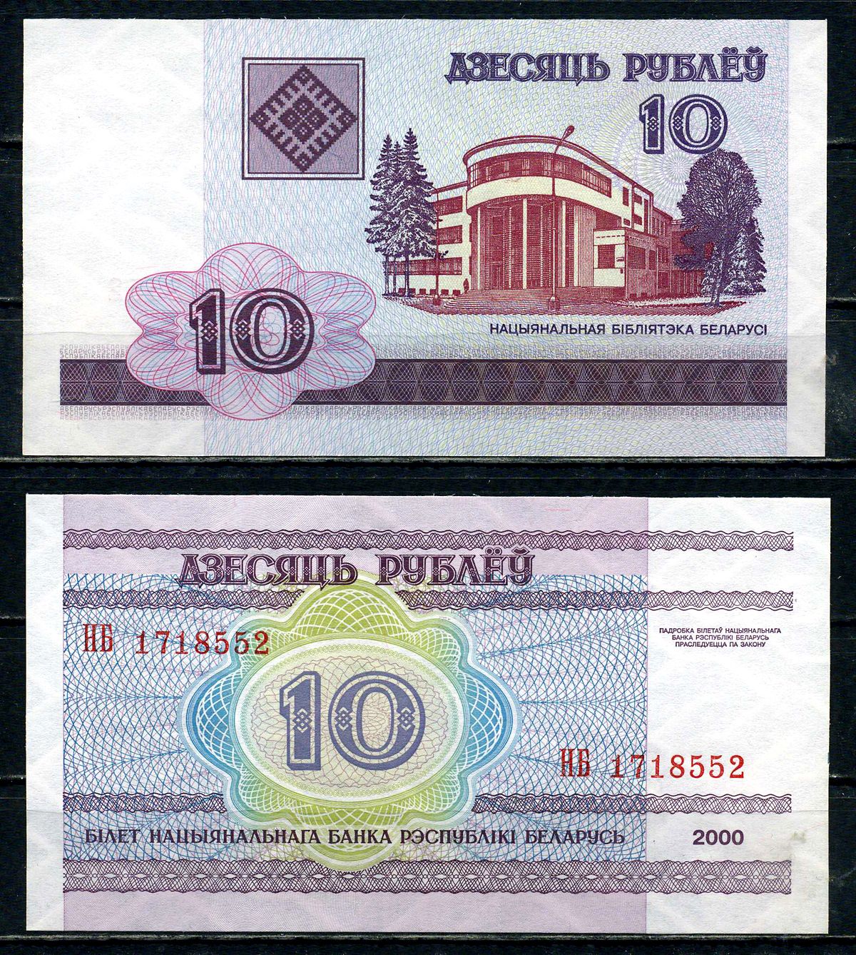 Беларусь 10 рублей 2000 здание Национальной библиотеки Pick 23, Сергеев 24 бумага UNC (пресс) 2192-4-2-2