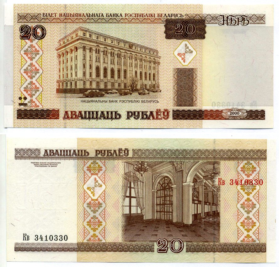 Беларусь 20 рублей 2000 здание Национального Банка Pick 24, Сергеев 25 бумага UNC (пресс) 00-00