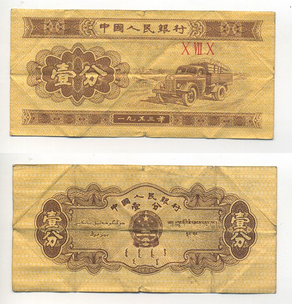 Китай 1 фен 1953 грузовик, номер 3 римские цифры Pick 860 b  бумага   8614-72-4-2