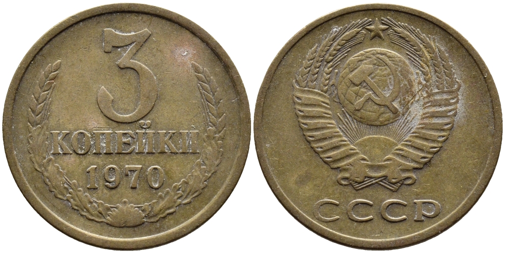 СССР 3 КОПЕЙКИ 1970 Федорин 154 KM 128a алюминиевая бронза 4393-935