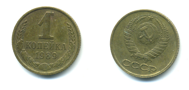 СССР 1 КОПЕЙКА 1989 Федорин 178, ММД KM 126a латунь 551-933