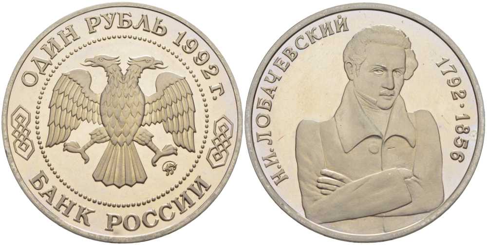 Россия 1 рубль 1992 Н.И. Лобачевский (1792-1856) KM 321 медно-никель PROOF 1076-10-21