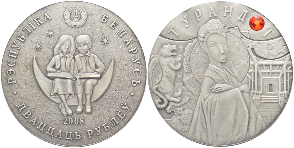 Беларусь 20 рублей 2008 серия сказки, принцесса Турандот, тираж 25000 экз. KM 189 серебро  ВUNC  00-000-00