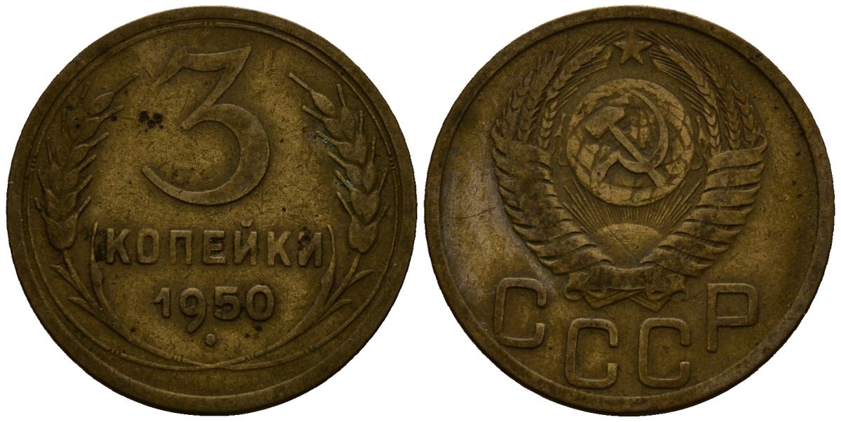 СССР 3 копейки 1950 Федорин алюминиевая бронза 4176-922