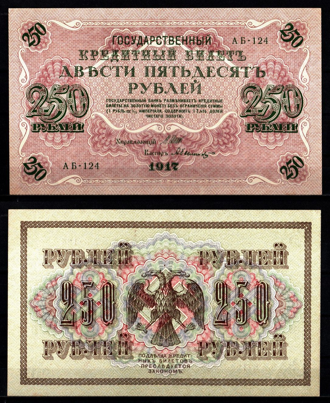 Россия 250 рублей 1917 (1917-1918) управляющий И.П. Шипов, кассир Былинский Pick 36 (1-5), ZG II 1.22.2 бумага 8617-12-2-2