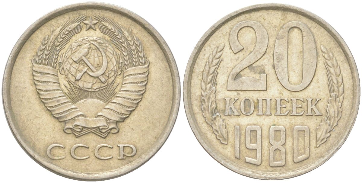 СССР 20 копеек 1980 Y 132, Schon 81 медь цинк никель 4613-743