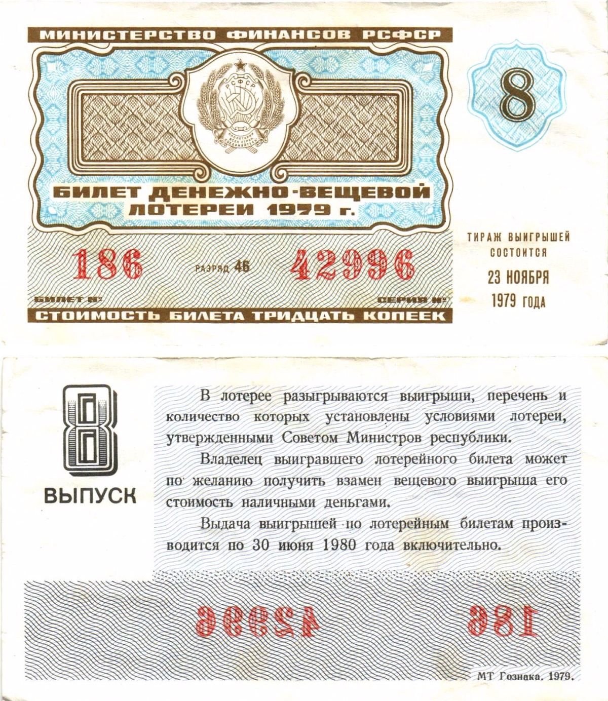 Министерство финансов РСФСР лотерейный билет денежно-вещевой лотерии стоимостью 30 копеек 1979 8-й выпуск, разряд 46 8605-31-2-2