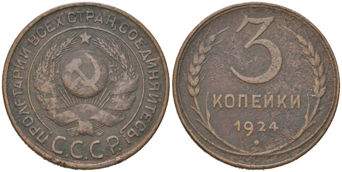 СССР 3 копейки 1924 гурт гладкий Y 78 медь 4605-1016