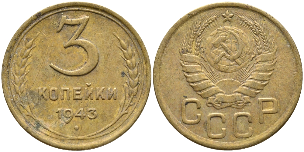 СССР 3 КОПЕЙКИ 1943 KM 107 алюминиевая бронза 46-1835