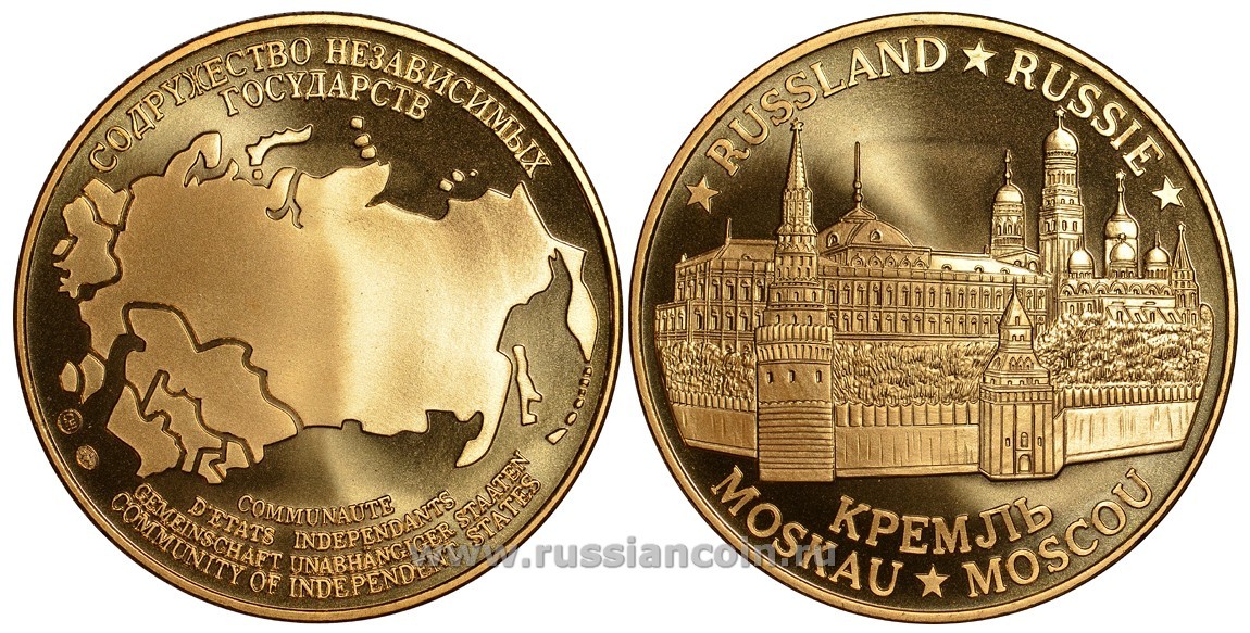 Содружество Независимых Государств медаль 1992 Россия, Москва, Московский Кремль, вес около 26 гр, диаметр 40 мм, гурт рубчатый нордик голд 5-3-1-119