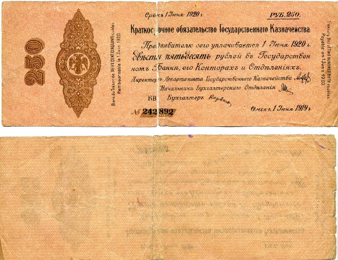 Сибирь и Дальний Восток 250 рублей 1919 Адмирал Колчак, 5% Краткосрочные Обязательства Государственного Казначейства, дата выпуска 1 июня 1919 года, срок погашения 1 июня 1920 года, серия БВ Pick S861, Кардаков К11.3.34 бумага 437-3-1-1