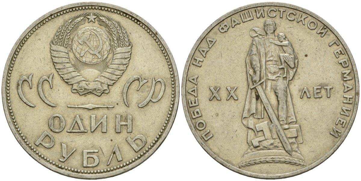 СССР 1 рубль 1965 20 лет Победы в Великой Отечественной войне KM 135.1 медь никель цинк 4599-744