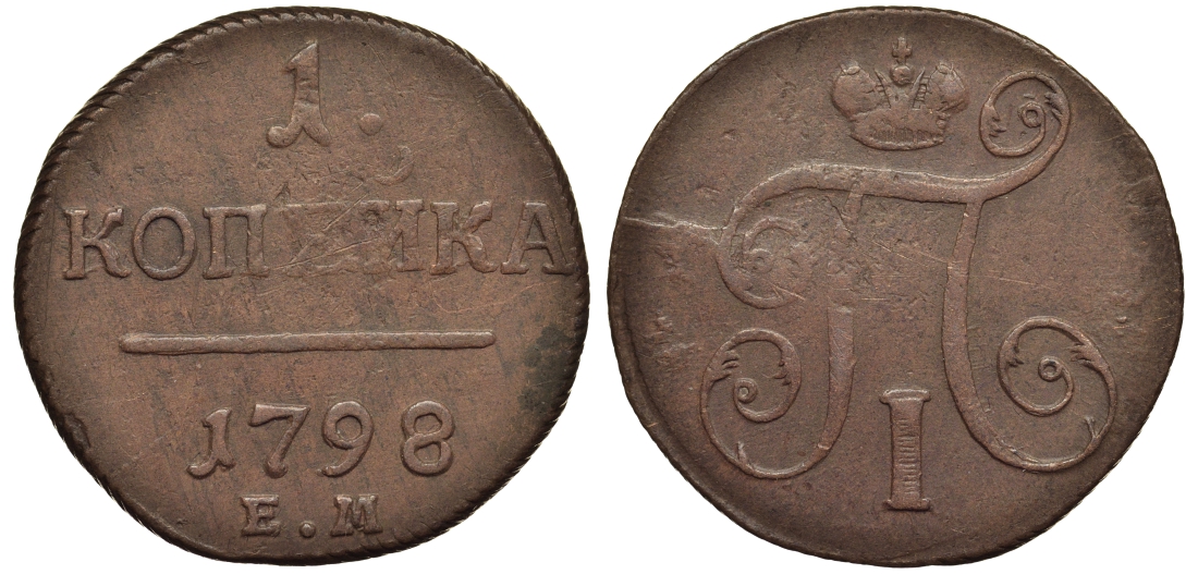 Россия 1 копейка 1798 ЕМ, Павел I (1796-1801), Екатеринбургский монетный двор Биткин 121 медь 1099-5-32