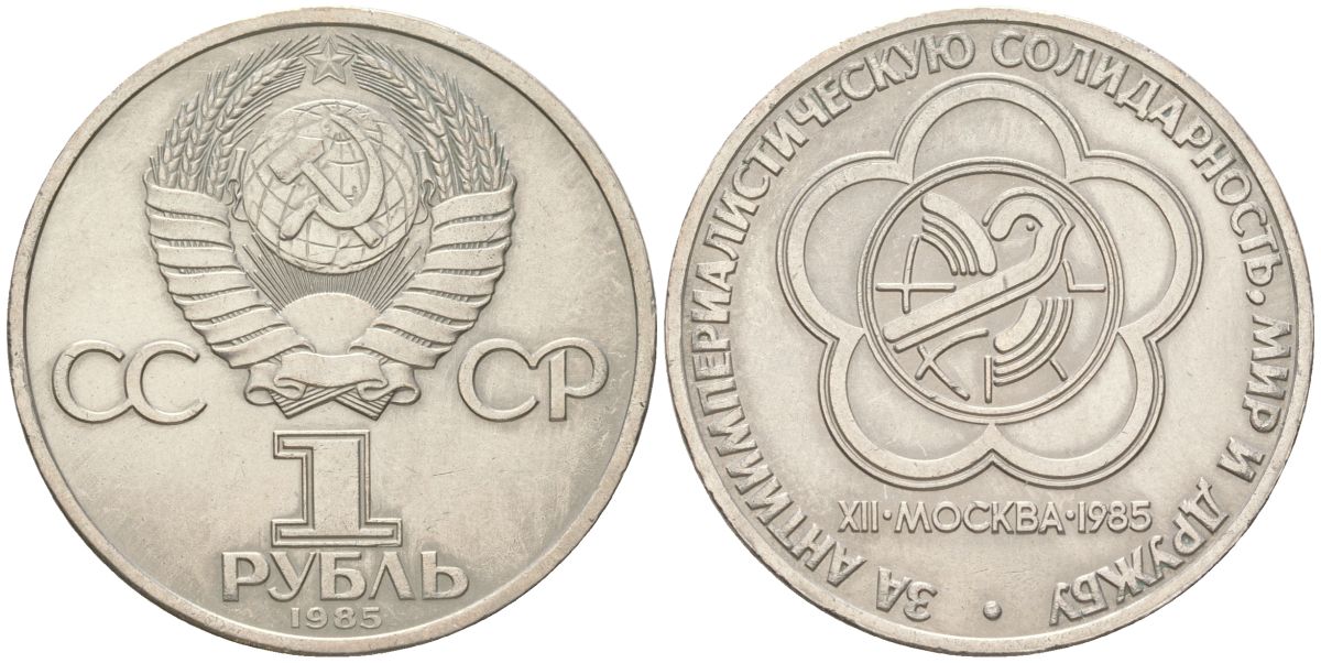 СССР 1 рубль 1985 Фестиваль молодежи и студентов Y 199.1 медь цинк никель aUNC 4162-323