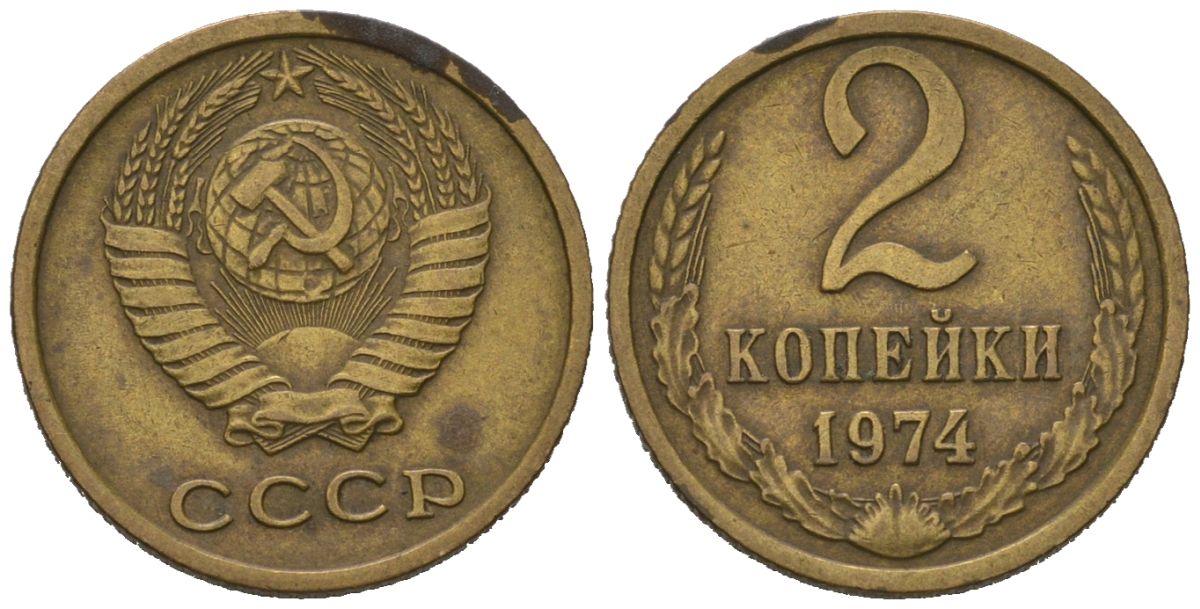 СССР 2 копейки 1974 KM 127a, Schoon 76a латунь 100-859
