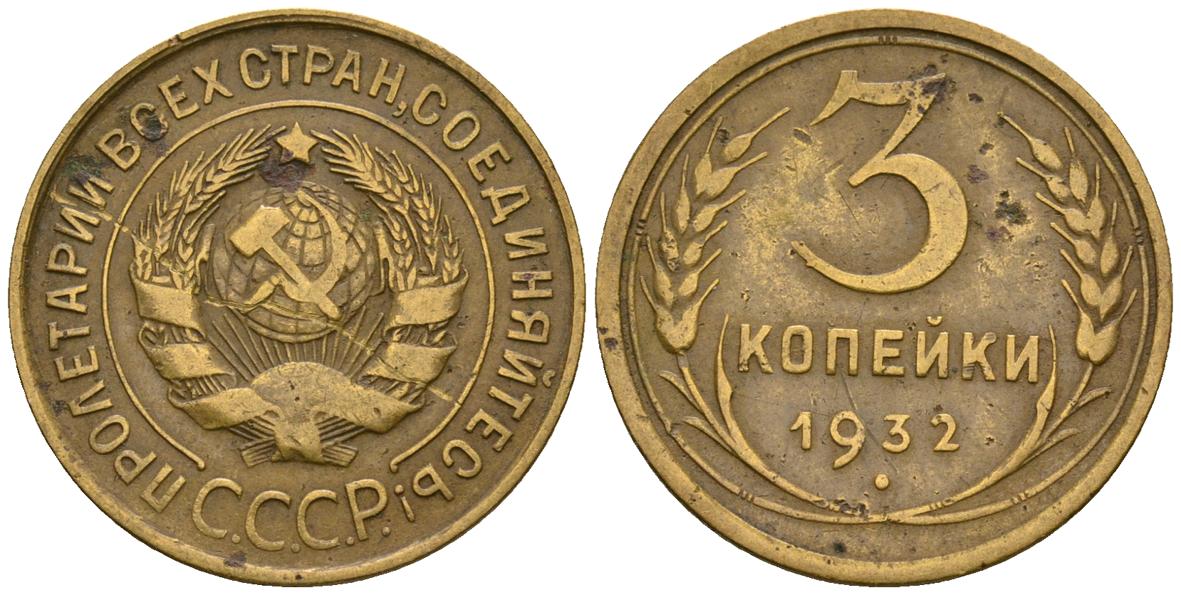 СССР 3 копейки 1932 KM 93, Федорин 25 алюминиевая бронза 51-2143