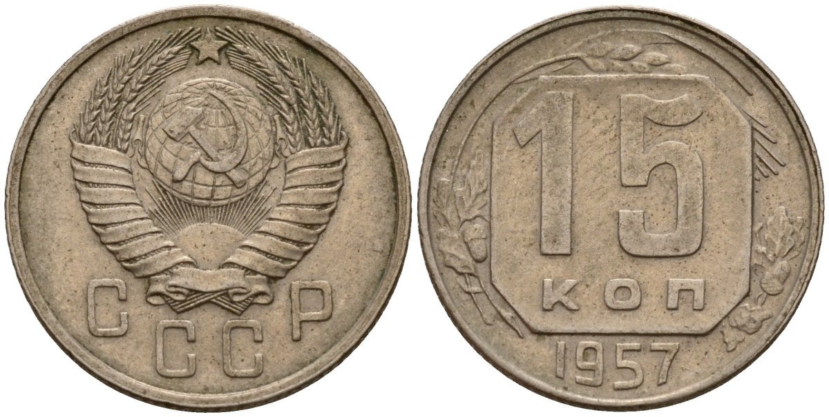 СССР 15 копеек 1957 Федорин 128 медно-никель 4158-453