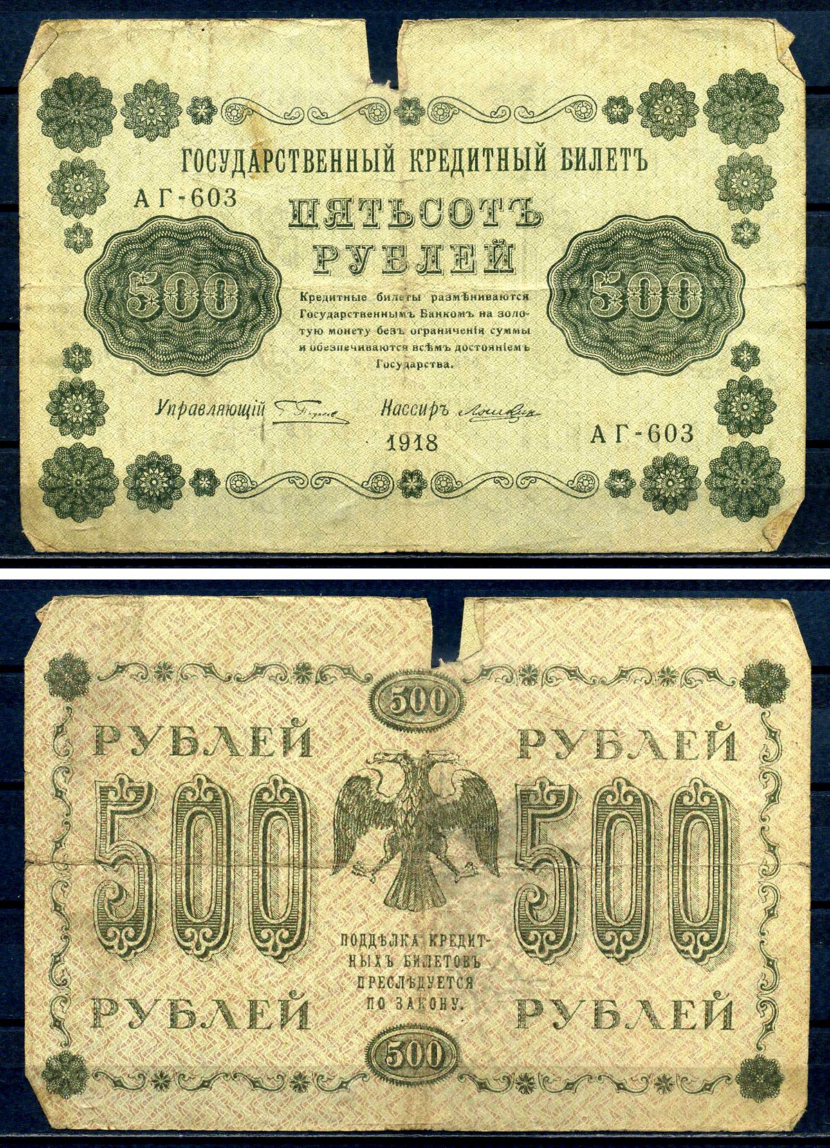 РСФСР 500 рублей 1918 Государственный кредитный билет, серия АГ-603 Pick 94 (7), Горянов 2.1.9 бумага 7220-54-1-2