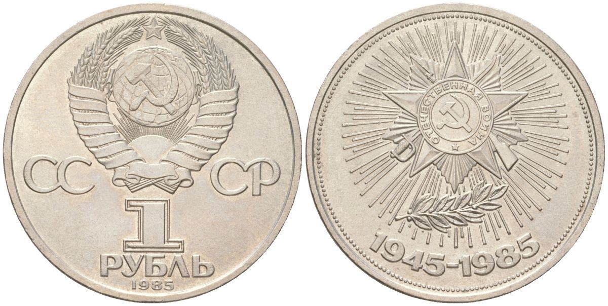 СССР 1 рубль 1985 40 лет Победы в Великой Отечественной войне Y 198 медь цинк никель UNC 4162-322
