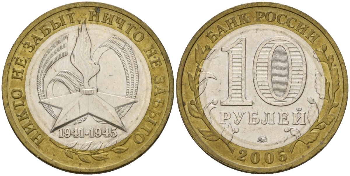 Россия 10 рублей 2005 ММД, 60 лет великой Победе, вечный огонь KM 827 биметалл 4601-1221
