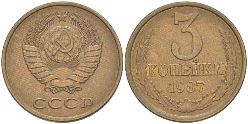 СССР 3 КОПЕЙКИ 1987 Федорин 209 KM 128а алюминиевая бронза 216-137