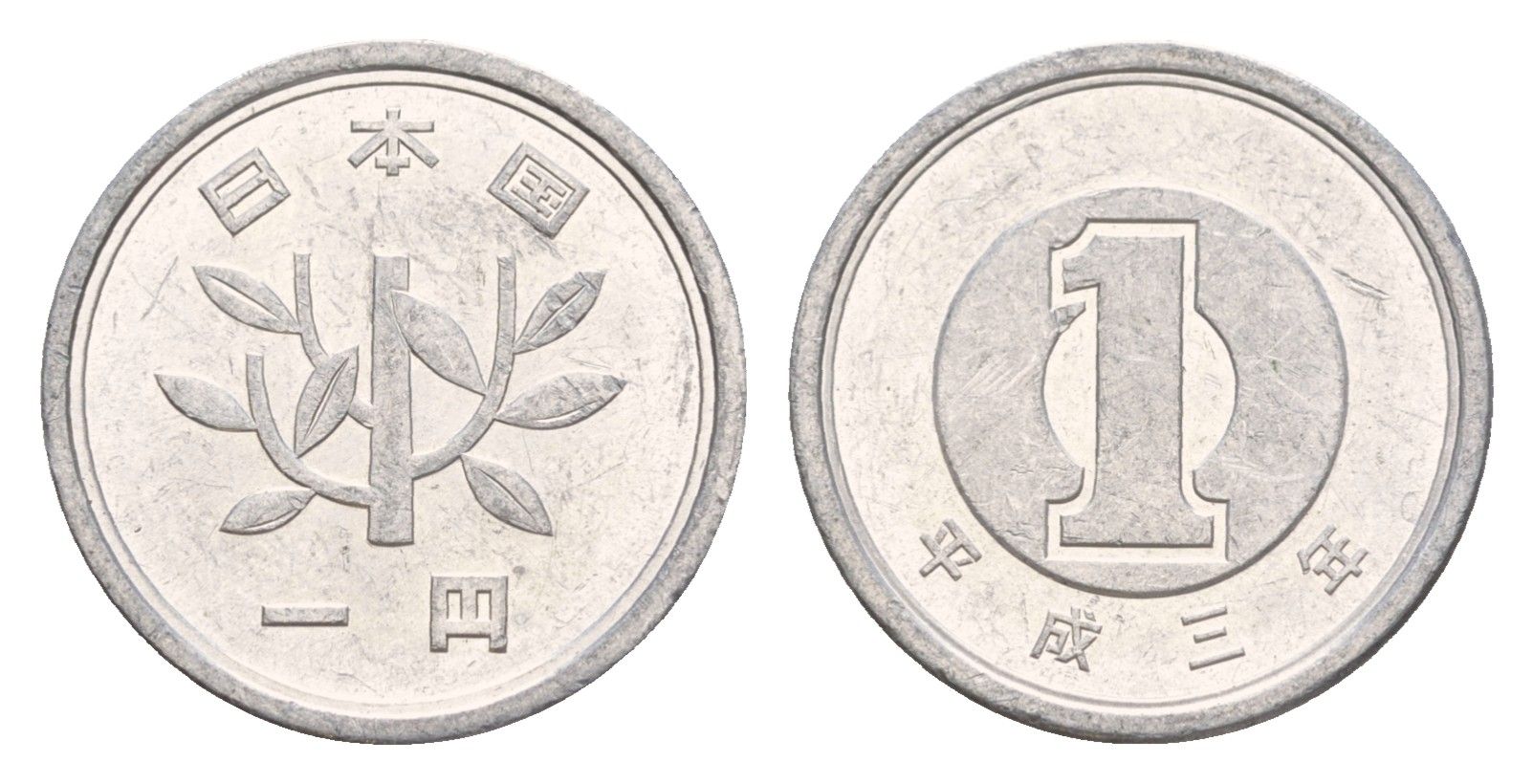 Япония 1 йена 1991 Yr. 3 Y 95 алюминий 4640-831