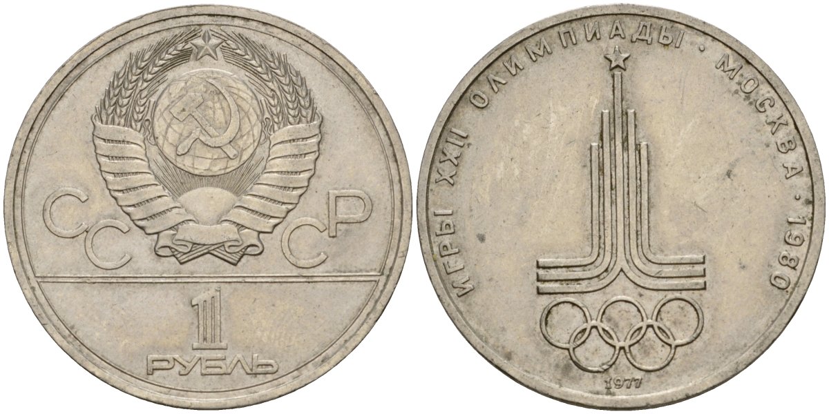 СССР 1 рубль 1977 Летние Олимпийские игры 1980 года в Москве, эмблема KM 144 медь никель цинк 4599-826