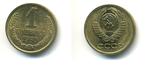 СССР 1 КОПЕЙКА 1980 Федорин 161 KM 126а латунь 86-813
