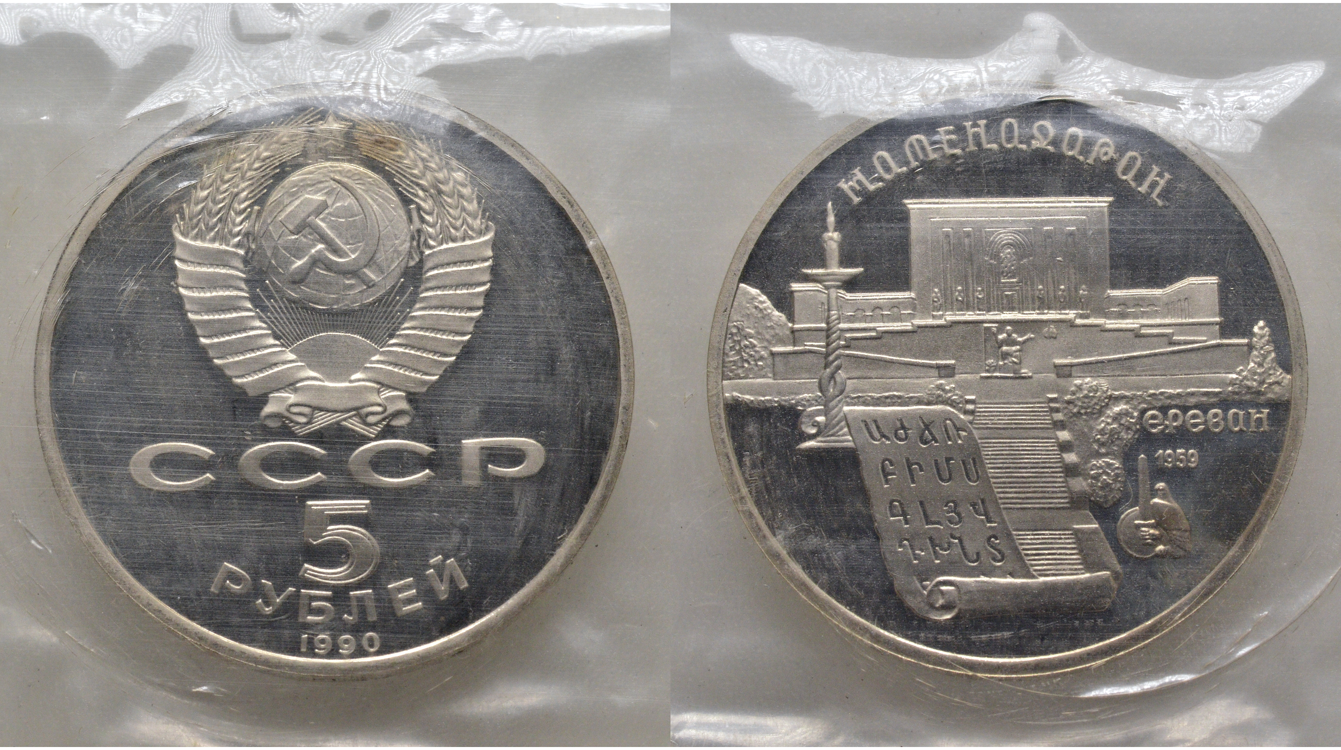 СССР 5 рублей 1990 Матенадаран, город Ереван, в запайке KM 259 медь никель цинк PROOF AUC1-4-51