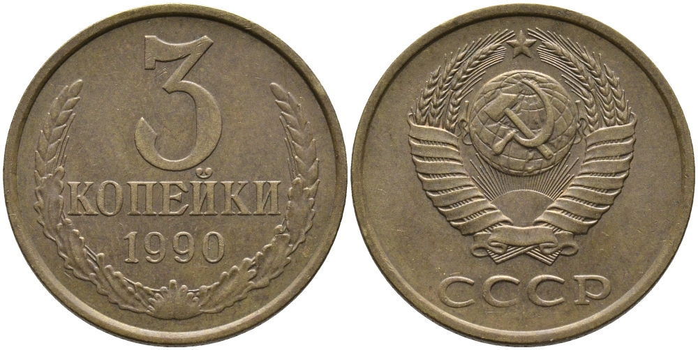 СССР 3 КОПЕЙКИ 1990 ЛМД KM 128а, Федорин 220 алюминиевая бронза 95-935