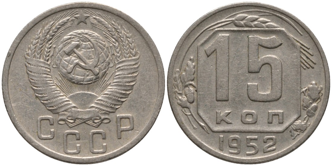 СССР 15 копеек 1952 ПОВЕРХНОСТЬ ВИТКОВ ПЛОСКАЯ, ЕДИНИЦА ОТСТАВЛЕНА влево KM 117, Федорин 116 медно-никель 4114-1223