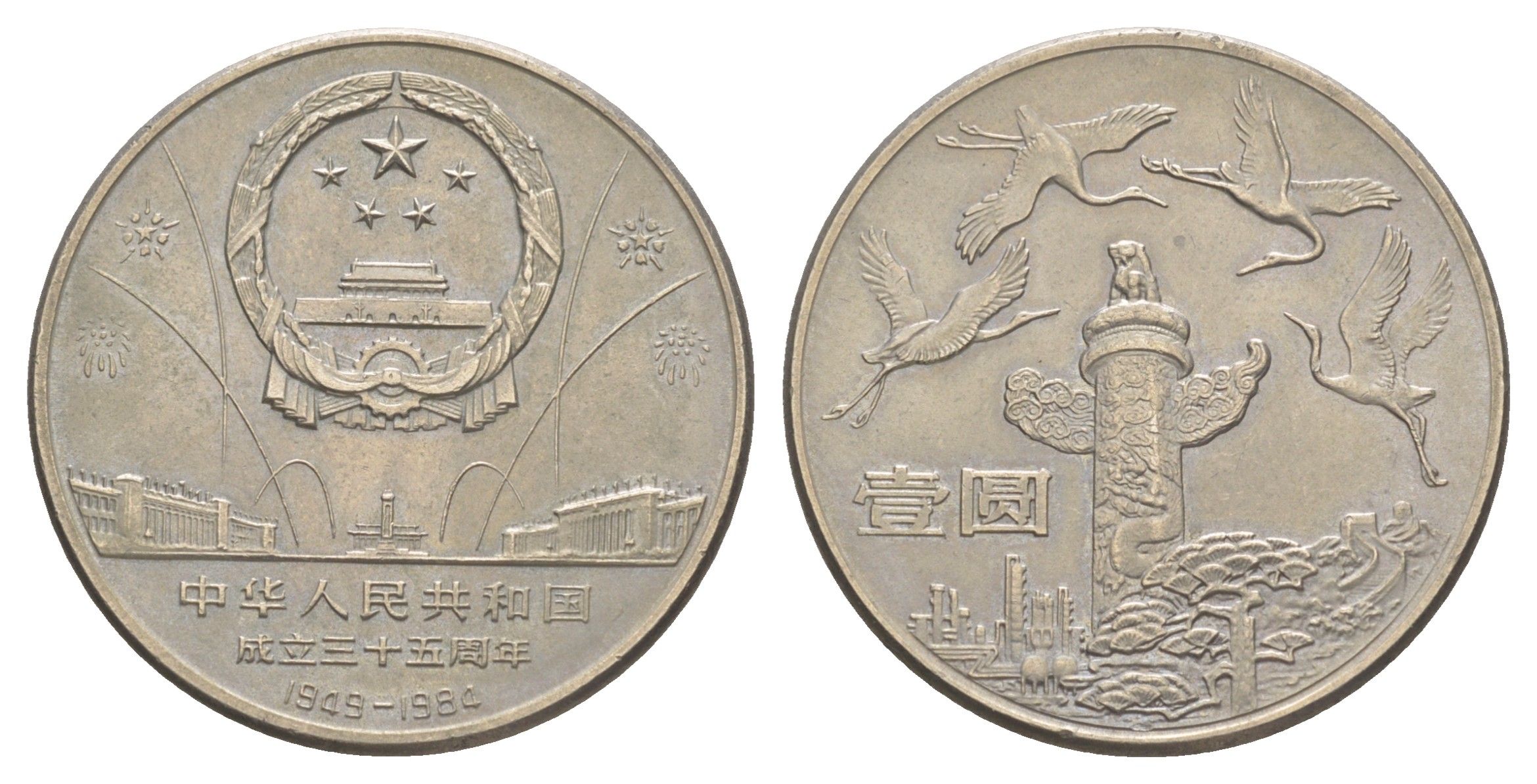 Китай 1 юань 1984 35 лет КНР - Журавли KM 106 медно-никель UNC 1521-1124