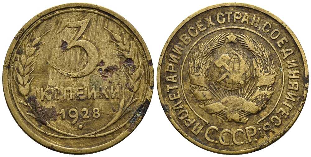 СССР 3 КОПЕЙКИ 1928 Федорин 16 алюминиевая бронза 117-1256