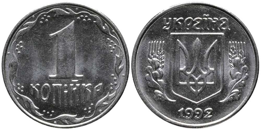 УКРАИНА 1 КОПЕЙКА 1992 KM 6 нержавеющая сталь 116-912