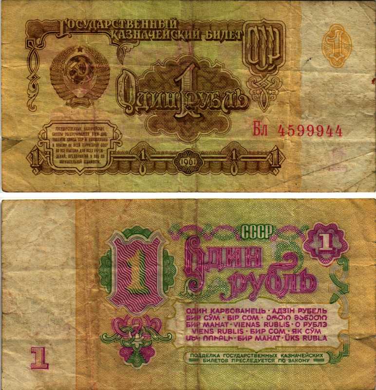 СССР 1 РУБЛЬ 1961 СЕРИЯ Бл, В СЕРИИ БОЛЬШИЕ БУКВЫ Pick 222a, Сергеев 1а бумага 6352-7-2-1