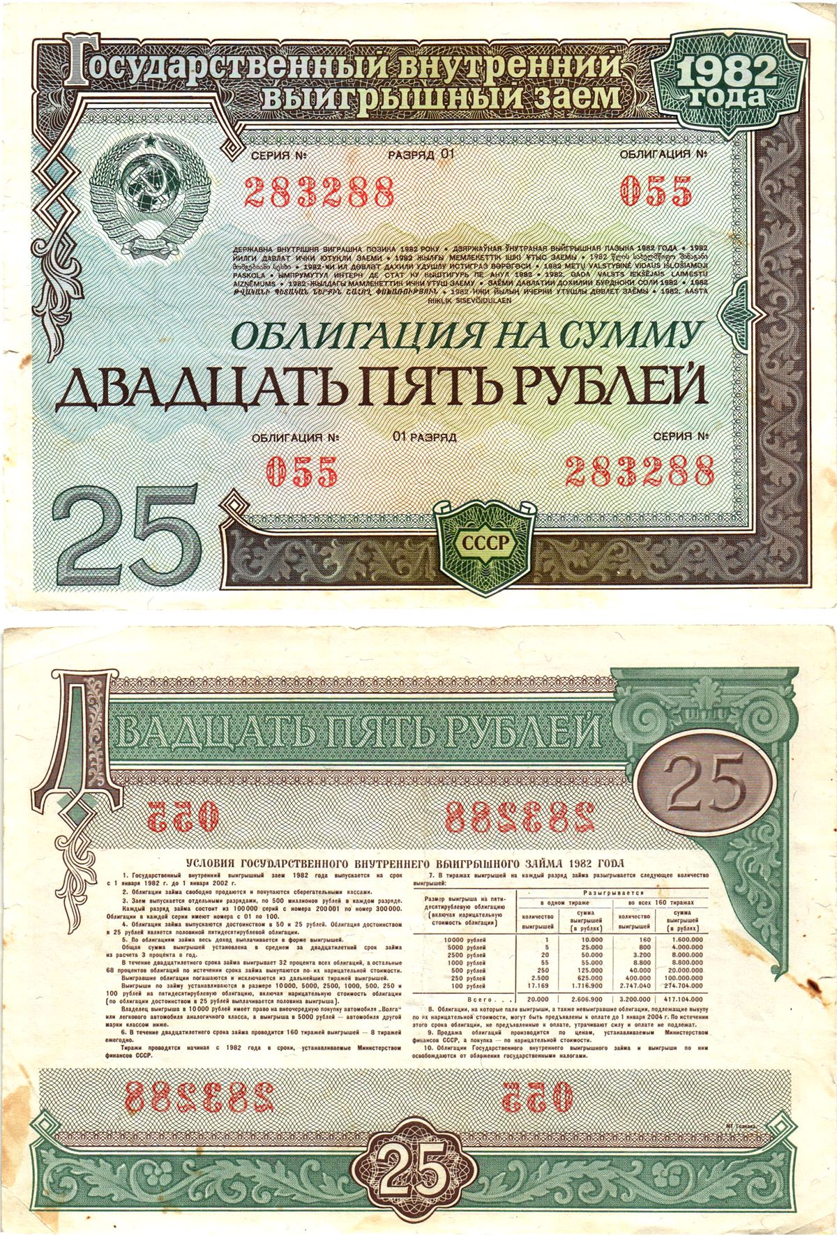 СССР облигация в 25 рублей 1982 государственный внутренний выигрышный заем, разряд 01   бумага   8619-2-1-2